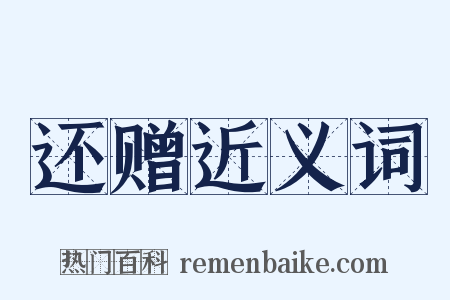 还赠近义词是什么意思的图片